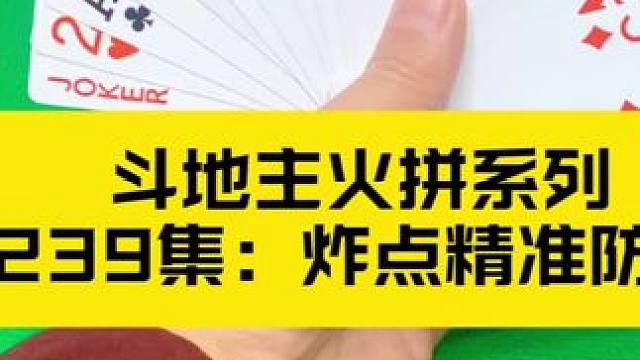 斗地主火拼系列 第239集：精准三炸防报单#扑克牌 #斗地主