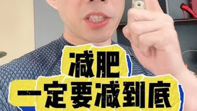减肥一定要减到底 减肥一定要一口气减到底，无非也就两三个月#瘦肚子 #大肚腩变小蛮腰 #会吃才会瘦 