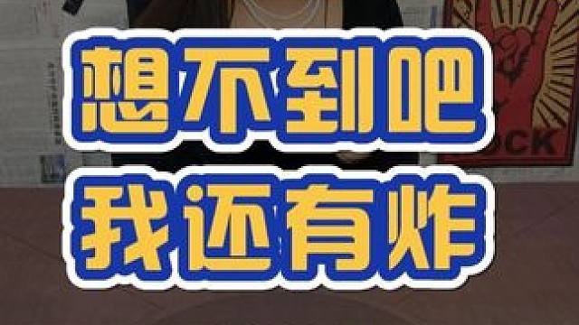 想不到吧我还有炸！ #掼蛋 #多乐掼蛋 #连麦 #搞笑 #美女