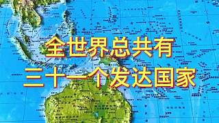 全世界總共有三十一個(gè)發(fā)達(dá)國(guó)家，其中歐洲就占有二十三