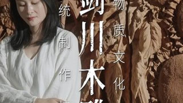 剑川木雕在精雕细琢中绽放光彩。 #非遗 #非遗传承  #木雕 #匠人精神 #传承