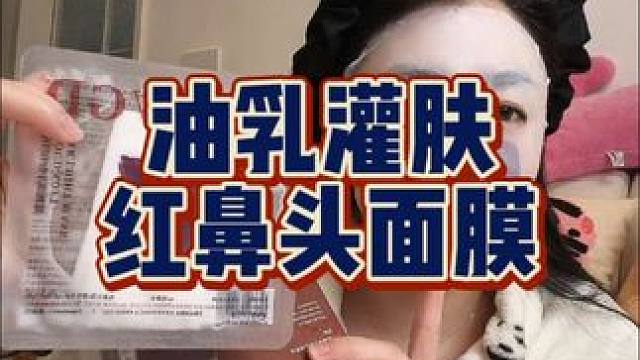 小宝们！以油养肤太香了！#以油养肤 #面膜 #拯救大干皮 #护肤 #好用不贵经济实惠