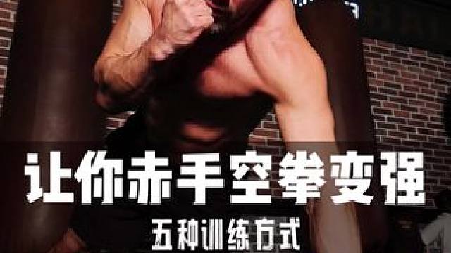 【一个打十个】5种训练让你拳头越来越硬 #拳击 #拳击教学 #拳击训练 #打拳 #俯卧撑