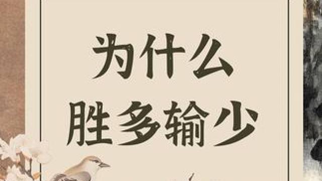 为什么打麻将总是胜少败多？看看是不是因为以下这几个原因！