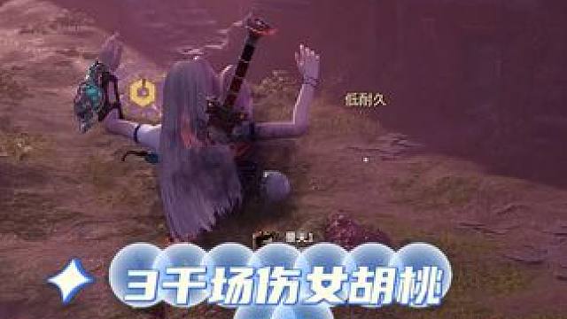 3千场伤女胡桃VS场伤过万男胡桃 #永劫无间  #永劫无间梦华赛季 #永劫无间新赛季梦华开启