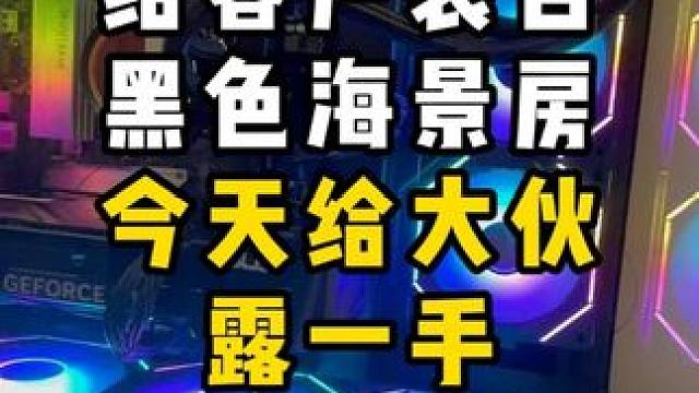 给大伙露一手 #diy电脑 #装机 #电脑