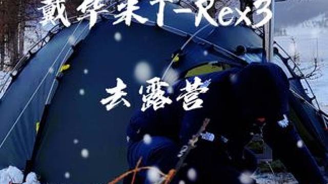 戴着Amazfit华⽶T-Rex3去露营 #智能手表  #运动手表 #生猛露营 #华米手表 #保持热