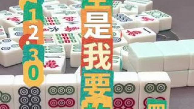 麻将：全是我要的，埋得太深了 #四川麻将 #川麻阿志