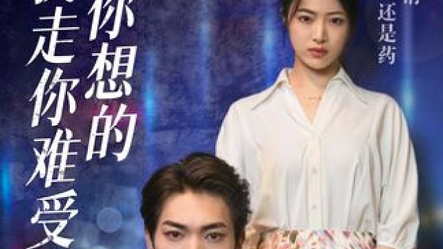 热门短剧推荐【离婚你想的我走你难受什么】 #离婚你想的我走你难受什么 #好剧推荐