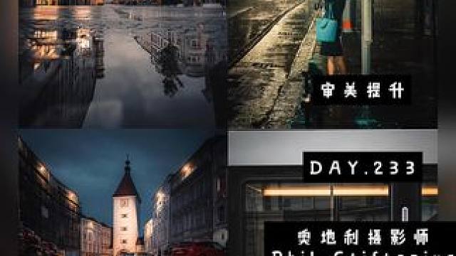 审美提升|DAY.233|Phil Stiftspixs。奥地利摄影师Phil Stiftspixs
