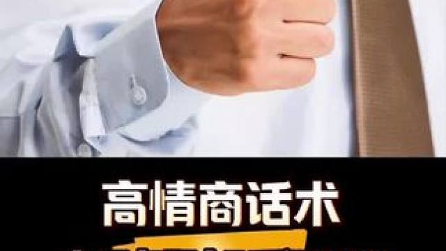 高情商话术，走到哪里都受欢迎！