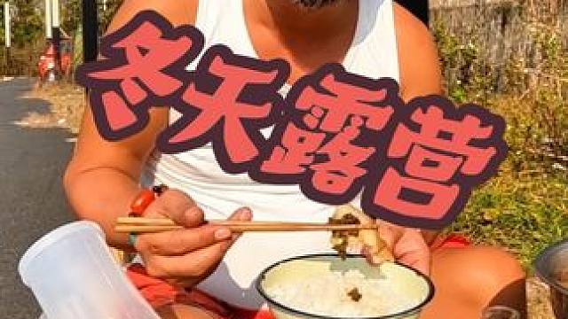 大冬天沙和尚穿背心户外野餐，一锅肥肉真解馋，喝白加啤#露营美食