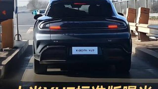 小米YU7标准版曝光，没有激光雷达外观帅气 #小米YU7  #小米YU7标准版  #激光雷达  #小