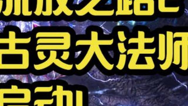 流放之路2古灵导雷大法师，启动！ 