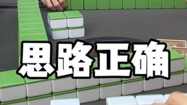 我真觉得伸手没一点问题啊#麻将 #板板的麻将日记