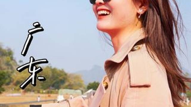 广东|去不同的城市  感受不一样的生活 #旅行推荐官 #旅游 #广东 #谁说家人不是最好的旅游搭子呢