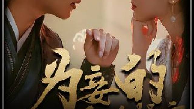 #为妾的职业操守 #百亿剧好看计划 #精选好剧 #短剧