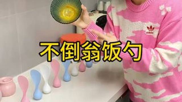 不倒翁米饭勺 这个不倒翁米饭勺简直太方便了，怎么仍都不会倒，每天都要吃米的赶紧试试#方便又实用  #