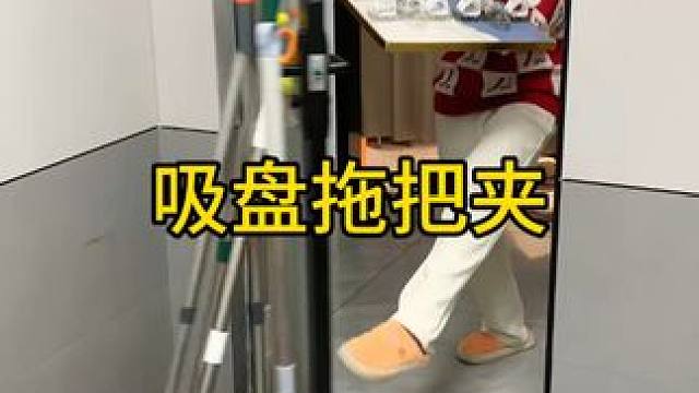 吸盘拖把架 家里的拖把像这样挂在墙壁上面不就卫生方便多了，装门后面既美观还不会影响开关门#免打孔  