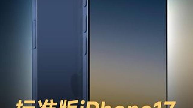标准版iPhone17，首次支持高刷 #苹果  #iPhone17  #标准版iPhone  #iP