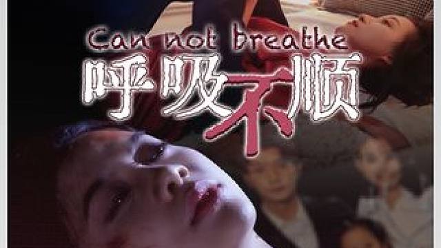 呼吸不顺 #短剧解说 #因为一个片段看了整部剧 #热门短剧推荐 #短剧推荐 #超好看的剧强烈推荐