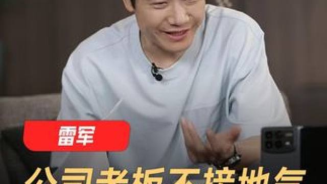 雷军：公司老板不接地气，就很容易翻船 #雷军  #小米  #企业家  #公司  #老板