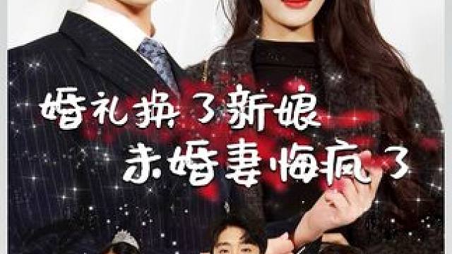 #超好看的剧强烈推荐 #热门短剧推荐 #因为一个片段看了整部剧 #短剧解说 #短剧推荐