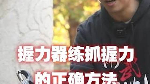 握力器练抓握力的正确方法#防身 #好物推荐 #握力器