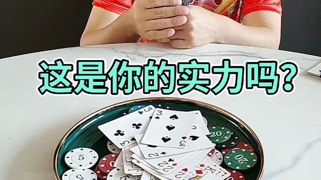 这是你的实力吗