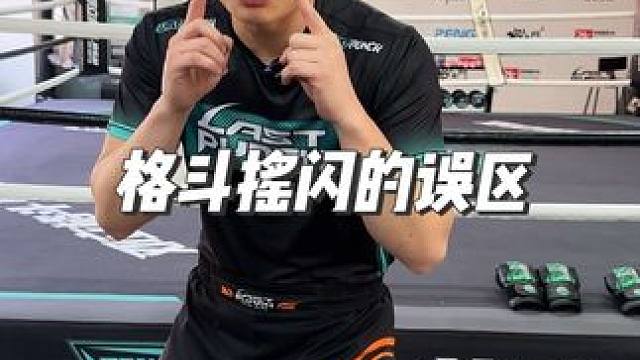 格斗摇闪的误区 