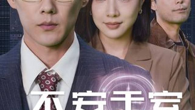 #九州短剧 #不安于室 #短剧