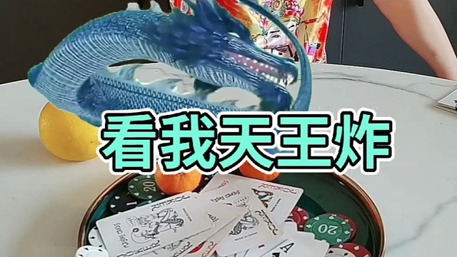 看我天王炸你怕不怕