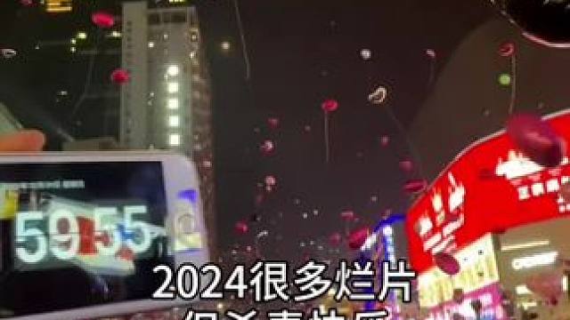 2024杀青快乐 #新年倒计时 #跨年 #辞旧迎新之际 #2024年度回忆冠军版 #来看看取景器里的