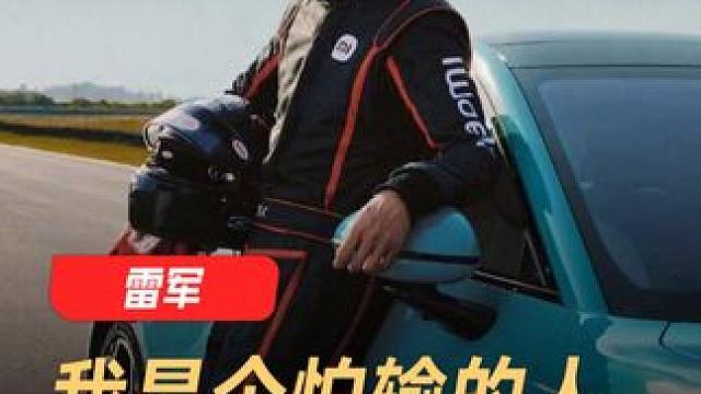 雷军：我是个怕输的人，努力让自己处于不败之地 #雷军  #小米  #科技大佬  #商业思维 #人生哲