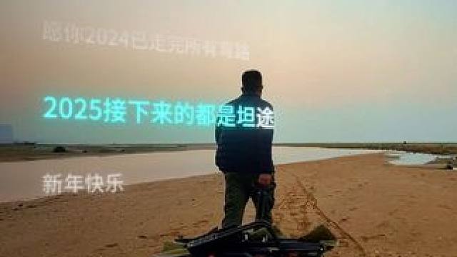 往事清零，爱恨随意，愿你2025年遇见的都是坦途，新年快乐#跨年倒计时 #新年快乐