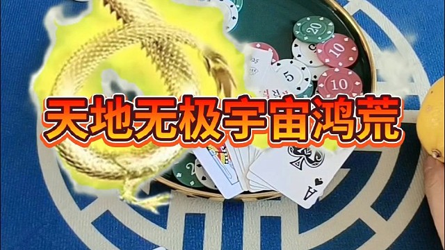 天地无极，宇宙洪荒