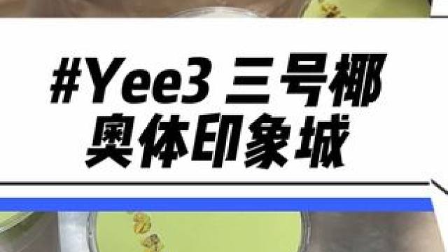 应该没有哪个女孩子能拒绝的了好看又好喝的Yee3 三号椰！现在奥体印象城新店开业 在附近的赶紧带上好