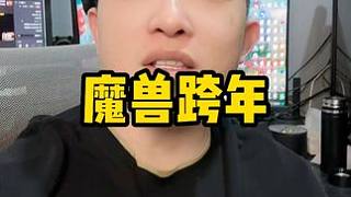 主播陪你跨年，年卡持續(xù)掉落 #來魔獸世界跨年 #我們比你們多一個世界
