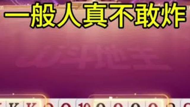 明牌你们也不敢炸，磊哥还是厉害啊 #内容启发搜索#jj斗地主最牛操作 #瓜子二手车