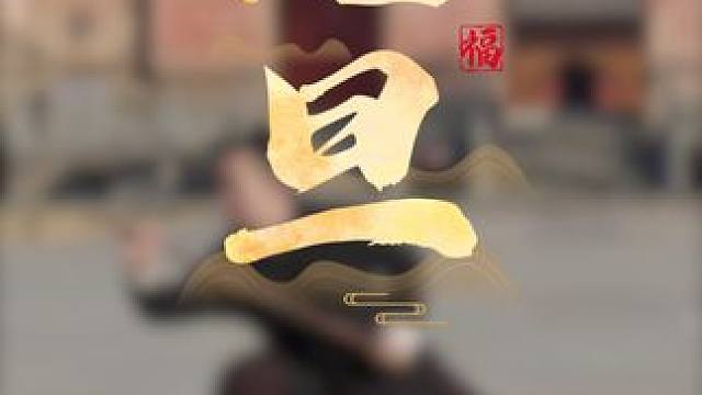 元旦快乐 福寿康宁 #武当武术 #中华武术博大精深 #道家养生 #圆你一个武侠梦 #道家文化