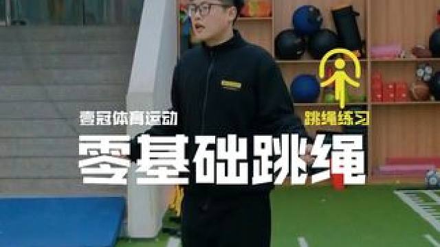 学跳绳没那么难
方法对了很重要
#壹冠运动#壹冠体育运动#学跳绳#跳绳
