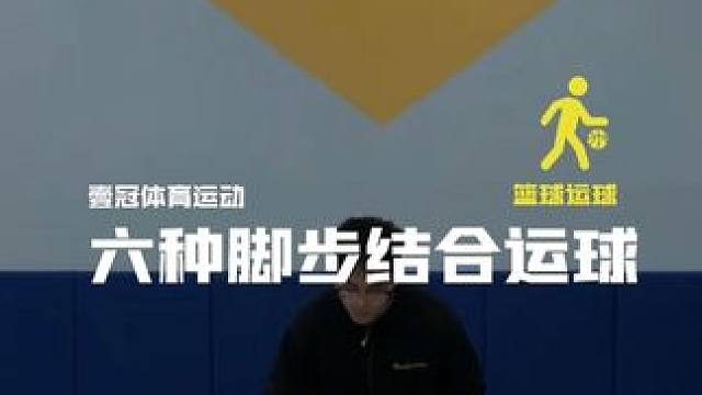 六种运球动作
球性不好的直接练起来
#壹冠运动#壹冠体育运动