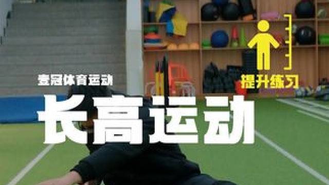 想长高就做这五个动作 想长高就做这五个动作
长高必练动作 公认有效
#壹冠运动#壹冠运动体验