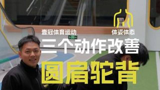 小孩子体态问题要及时纠正 小孩子体态问题要及时纠正
一个动作改善圆肩驼背
#壹冠运动#壹冠运动体育#
