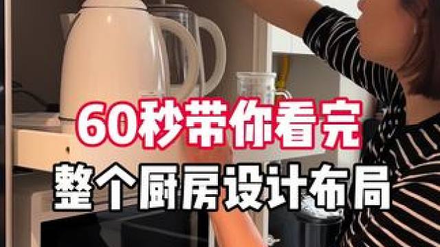 60秒带你看完整套厨房设计的收纳布局细节 60秒带你看完.整套厨房设计的收纳布局细节#豪宅大平层 #