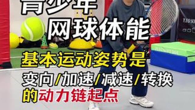 网球脚步的准备动作 没有基本运动姿势，就会慢人一步#网球体能 #网球脚步 #苏州青少年体能训练 #网