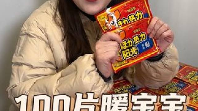 这个价你们到哪里去买？#超便宜超划算 #暖宝宝#暖身贴 #哪里冷贴哪里 #冬季必备