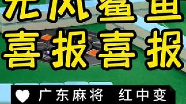 看好日子，事半功倍✌️✌️✌️ #红中麻将 #麻将治百病 #广东麻将