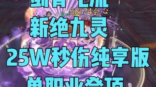 剑宵飞流新绝九灵25W秒伤纯享版，祝家人们2025快乐 #逆水寒手游 #逆水寒手游攻略 #逆水寒手游