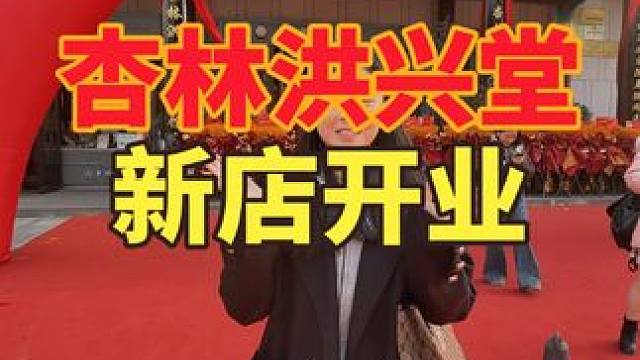 红谷滩杏林洪兴堂新店开业 几十块钱么按摩是真不错#杏林洪兴堂 #杏林洪兴堂盛大开业 #冬日养生